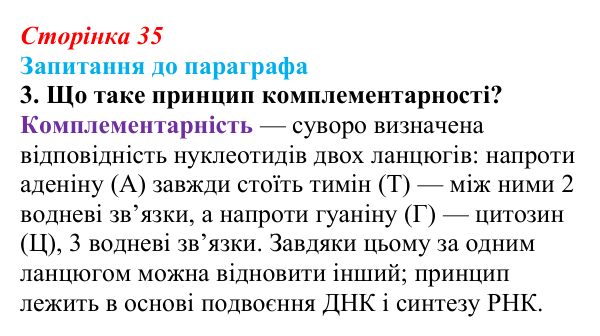 Відповідь до завдання 3 (с. 35) з біології для 9 класу, Андерсон 2026: § 7 Нуклеїнові кислоти: структурна організація...