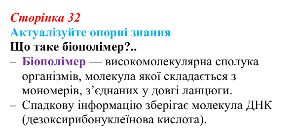 Відповідь до актуалізації знань (с. 32) з біології для 9 класу, Андерсон 2026: § 7 Нуклеїнові кислоти: структурна...