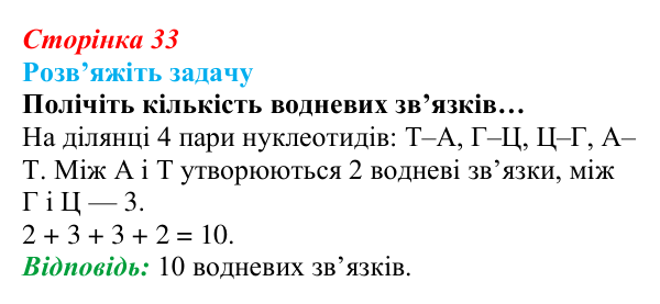 Відповідь до задачі (с. 33) з біології для 9 класу, Андерсон 2026: § 7 Нуклеїнові кислоти: структурна організація...