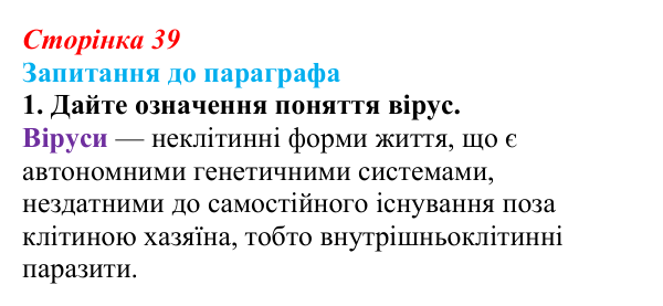 Відповідь до завдання 1 (с. 39) з біології для 9 класу, Андерсон 2026: § 8 Віруси та їхня біологічна роль