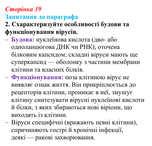 Відповідь до завдання 2 (с. 39) з біології для 9 класу, Андерсон 2026: § 8 Віруси та їхня біологічна роль