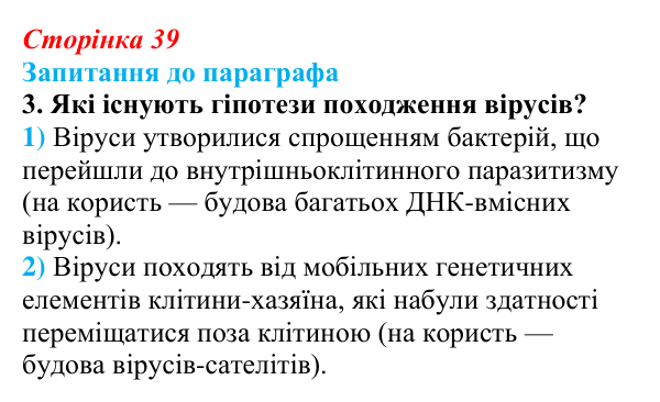 Відповідь до завдання 3 (с. 39) з біології для 9 класу, Андерсон 2026: § 8 Віруси та їхня біологічна роль