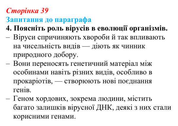 Відповідь до завдання 4 (с. 39) з біології для 9 класу, Андерсон 2026: § 8 Віруси та їхня біологічна роль
