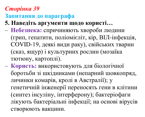 Відповідь до завдання 5 (с. 39) з біології для 9 класу, Андерсон 2026: § 8 Віруси та їхня біологічна роль