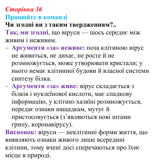 Відповідь до завдання для роботи в команді (с. 36) з біології для 9 класу, Андерсон 2026: § 8 Віруси та їхня біологічна роль