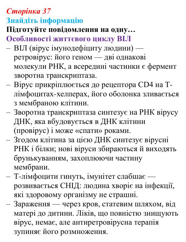 Відповідь до завдання на пошук інформації (с. 37) з біології для 9 класу, Андерсон 2026: § 8 Віруси та їхня біологічна роль