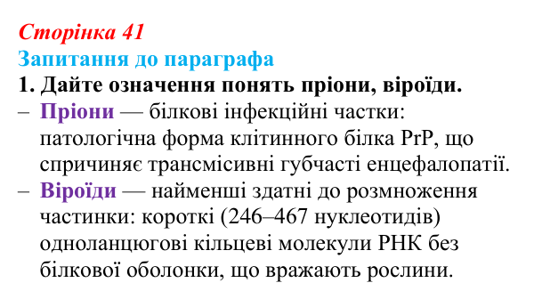 Відповідь до завдання 1 (с. 41) з біології для 9 класу, Андерсон 2026: § 9 Пріони та віроїди