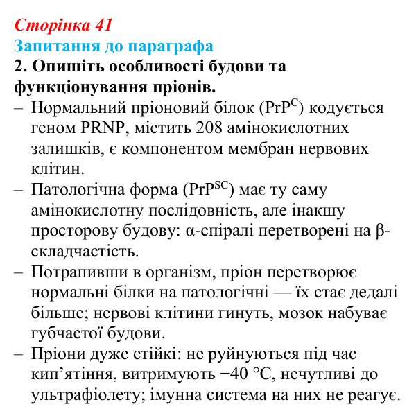 Відповідь до завдання 2 (с. 41) з біології для 9 класу, Андерсон 2026: § 9 Пріони та віроїди