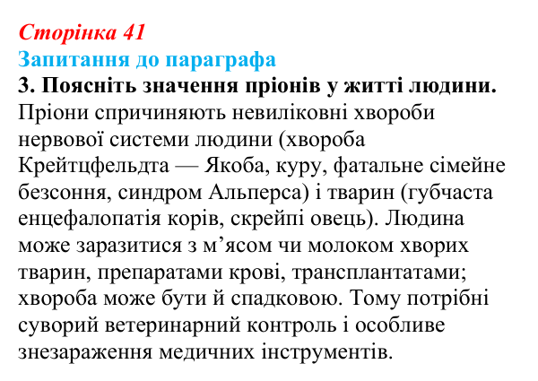 Відповідь до завдання 3 (с. 41) з біології для 9 класу, Андерсон 2026: § 9 Пріони та віроїди