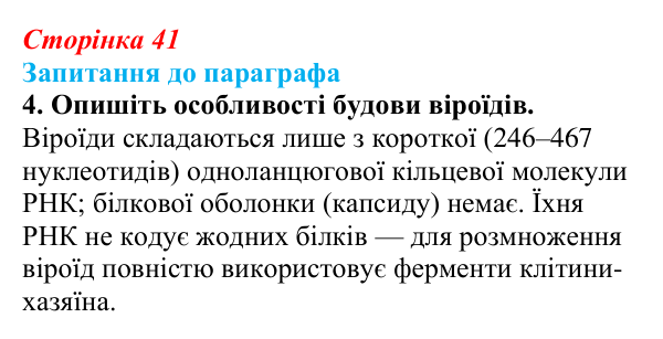Відповідь до завдання 4 (с. 41) з біології для 9 класу, Андерсон 2026: § 9 Пріони та віроїди