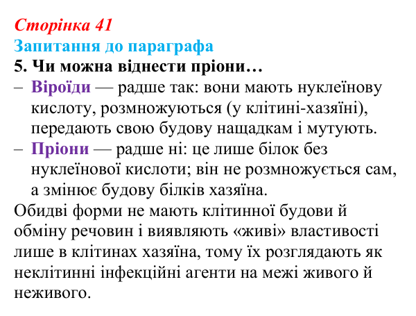 Відповідь до завдання 5 (с. 41) з біології для 9 класу, Андерсон 2026: § 9 Пріони та віроїди