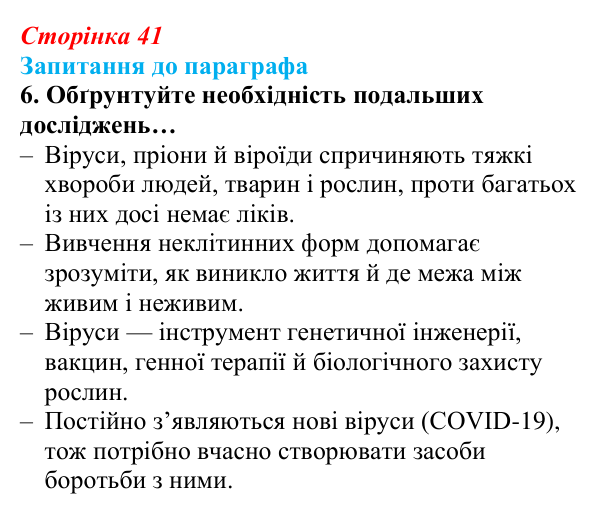 Відповідь до завдання 6 (с. 41) з біології для 9 класу, Андерсон 2026: § 9 Пріони та віроїди