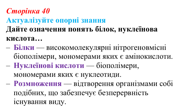 Відповідь до актуалізації знань (с. 40) з біології для 9 класу, Андерсон 2026: § 9 Пріони та віроїди