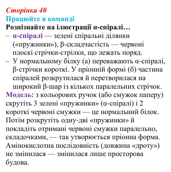Відповідь до завдання для роботи в команді (с. 40) з біології для 9 класу, Андерсон 2026: § 9 Пріони та віроїди