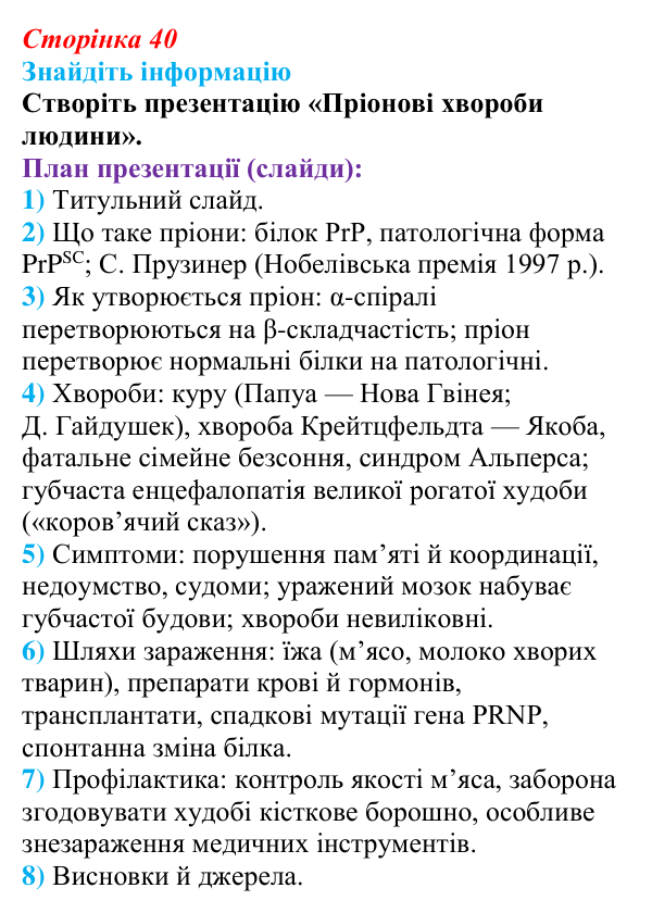 Відповідь до завдання на пошук інформації (с. 40) з біології для 9 класу, Андерсон 2026: § 9 Пріони та віроїди