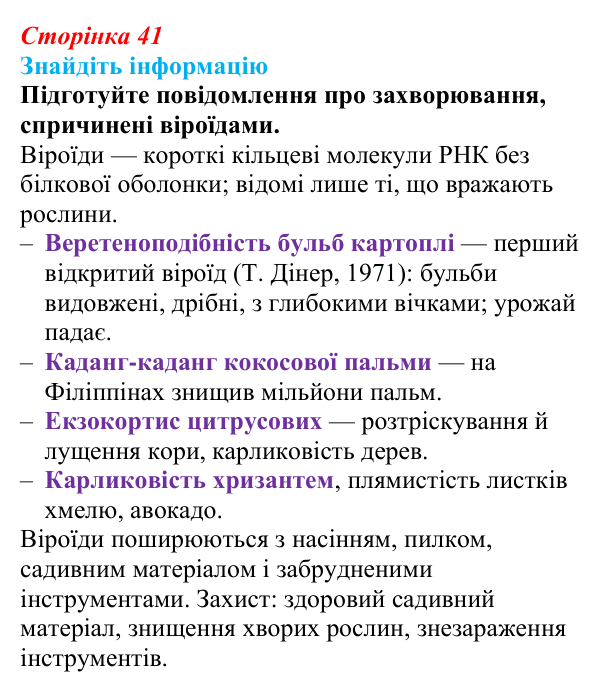 Відповідь до завдання на пошук інформації (с. 41) з біології для 9 класу, Андерсон 2026: § 9 Пріони та віроїди