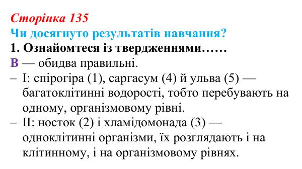 Відповідь до завдання «Чи досягнуто результатів навчання?» 1 (с. 135) з біології для 9 класу, Андерсон 2026: Чи досягнуто...