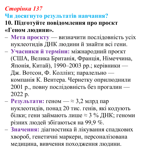 Відповідь до завдання «Чи досягнуто результатів навчання?» 10 (с. 137) з біології для 9 класу, Андерсон 2026: Чи досягнуто...