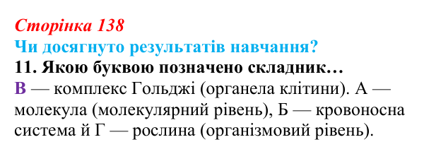 Відповідь до завдання «Чи досягнуто результатів навчання?» 11 (с. 138) з біології для 9 класу, Андерсон 2026: Чи досягнуто...