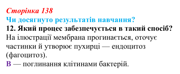 Відповідь до завдання «Чи досягнуто результатів навчання?» 12 (с. 138) з біології для 9 класу, Андерсон 2026: Чи досягнуто...