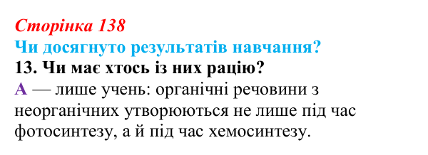 Відповідь до завдання «Чи досягнуто результатів навчання?» 13 (с. 138) з біології для 9 класу, Андерсон 2026: Чи досягнуто...