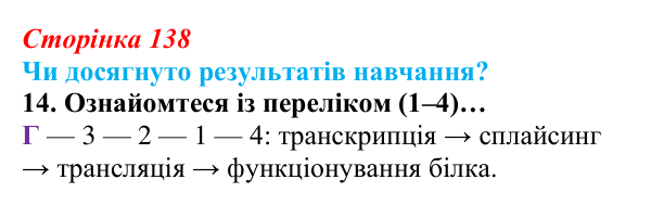 Відповідь до завдання «Чи досягнуто результатів навчання?» 14 (с. 138) з біології для 9 класу, Андерсон 2026: Чи досягнуто...