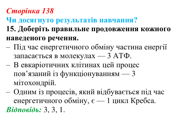 Відповідь до завдання «Чи досягнуто результатів навчання?» 15 (с. 138) з біології для 9 класу, Андерсон 2026: Чи досягнуто...