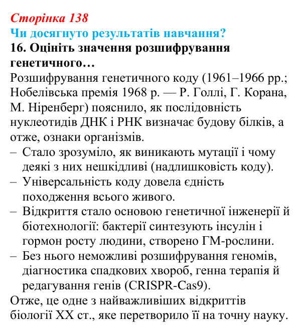 Відповідь до завдання «Чи досягнуто результатів навчання?» 16 (с. 138) з біології для 9 класу, Андерсон 2026: Чи досягнуто...