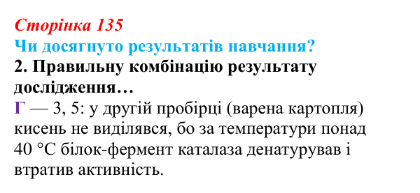Відповідь до завдання «Чи досягнуто результатів навчання?» 2 (с. 135) з біології для 9 класу, Андерсон 2026: Чи досягнуто...