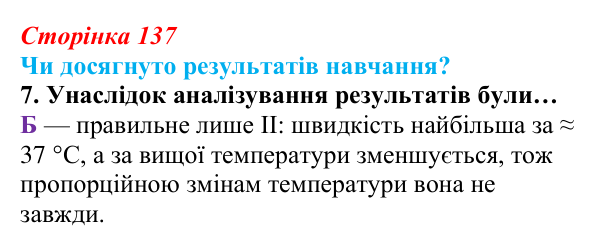 Відповідь до завдання «Чи досягнуто результатів навчання?» 7 (с. 137) з біології для 9 класу, Андерсон 2026: Чи досягнуто...