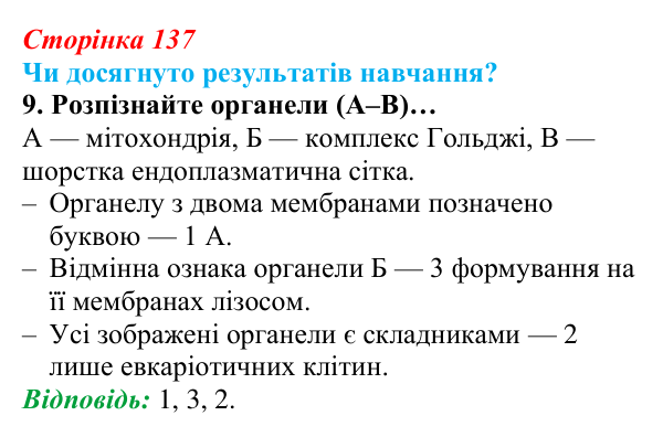 Відповідь до завдання «Чи досягнуто результатів навчання?» 9 (с. 137) з біології для 9 класу, Андерсон 2026: Чи досягнуто...