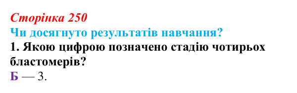 Відповідь до завдання «Чи досягнуто результатів навчання?» 1 (с. 250) з біології для 9 класу, Андерсон 2026: Чи досягнуто...