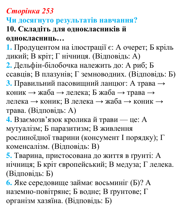 Відповідь до завдання «Чи досягнуто результатів навчання?» 10 (с. 253) з біології для 9 класу, Андерсон 2026: Чи досягнуто...