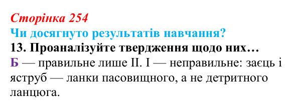 Відповідь до завдання «Чи досягнуто результатів навчання?» 13 (с. 254) з біології для 9 класу, Андерсон 2026: Чи досягнуто...