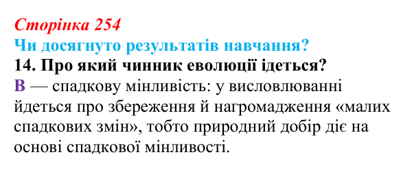 Відповідь до завдання «Чи досягнуто результатів навчання?» 14 (с. 254) з біології для 9 класу, Андерсон 2026: Чи досягнуто...