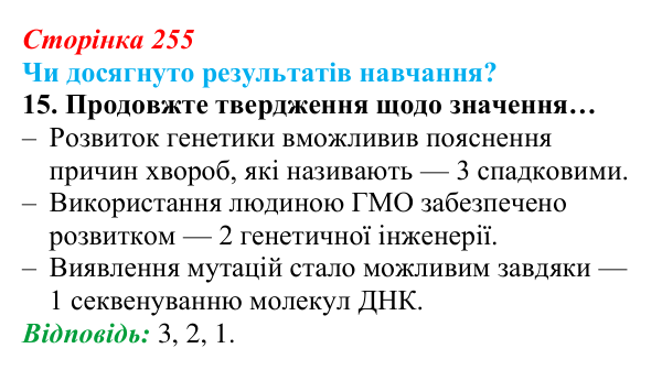 Відповідь до завдання «Чи досягнуто результатів навчання?» 15 (с. 255) з біології для 9 класу, Андерсон 2026: Чи досягнуто...