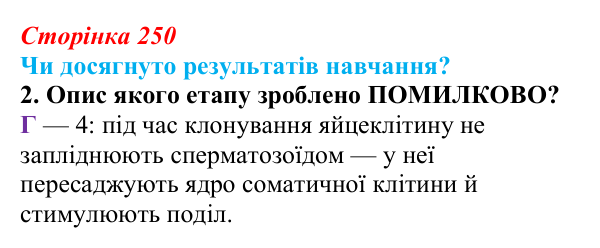 Відповідь до завдання «Чи досягнуто результатів навчання?» 2 (с. 250) з біології для 9 класу, Андерсон 2026: Чи досягнуто...