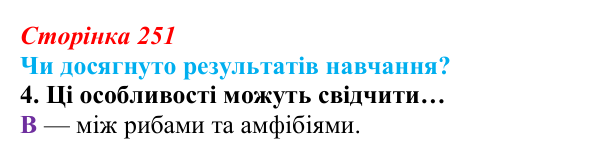 Відповідь до завдання «Чи досягнуто результатів навчання?» 4 (с. 251) з біології для 9 класу, Андерсон 2026: Чи досягнуто...