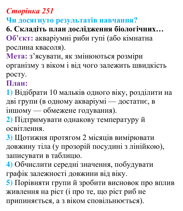 Відповідь до завдання «Чи досягнуто результатів навчання?» 6 (с. 251) з біології для 9 класу, Андерсон 2026: Чи досягнуто...
