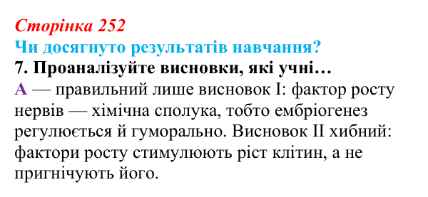 Відповідь до завдання «Чи досягнуто результатів навчання?» 7 (с. 252) з біології для 9 класу, Андерсон 2026: Чи досягнуто...