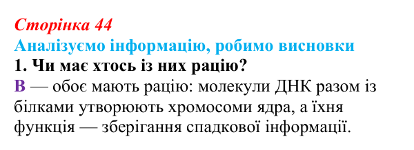 Відповідь до завдання «Аналізуємо інформацію» 1 (с. 44) з біології для 9 класу, Андерсон 2026: Аналізуємо інформацію...