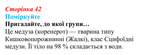 Відповідь до запитання «Поміркуйте» (с. 42) з біології для 9 класу, Андерсон 2026: Цікавинки (Тема 1)