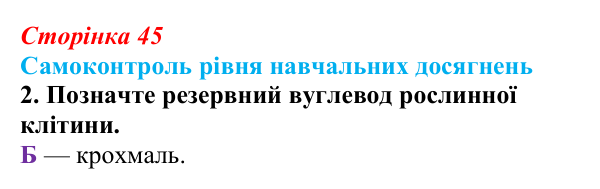 Відповідь до тестового завдання самоконтролю 2 (с. 45) з біології для 9 класу, Андерсон 2026: Самоконтроль рівня...
