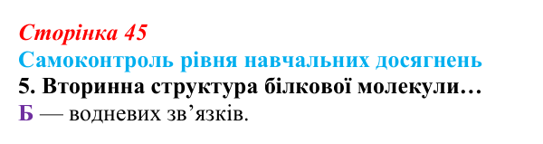 Відповідь до тестового завдання самоконтролю 5 (с. 45) з біології для 9 класу, Андерсон 2026: Самоконтроль рівня...