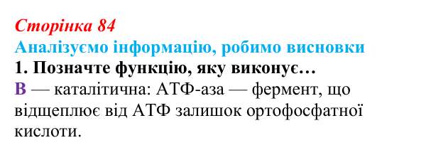 Відповідь до завдання «Аналізуємо інформацію» 1 (с. 84) з біології для 9 класу, Андерсон 2026: Аналізуємо інформацію...