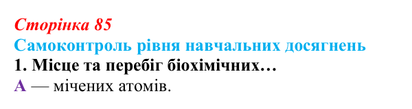 Відповідь до тестового завдання самоконтролю 1 (с. 85) з біології для 9 класу, Андерсон 2026: Самоконтроль рівня...