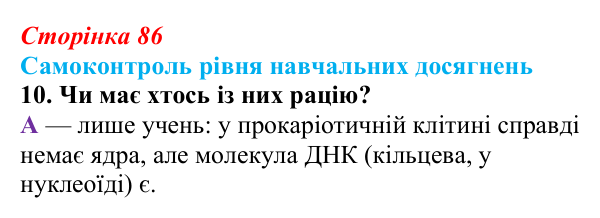 Відповідь до тестового завдання самоконтролю 10 (с. 86) з біології для 9 класу, Андерсон 2026: Самоконтроль рівня...