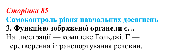 Відповідь до тестового завдання самоконтролю 3 (с. 85) з біології для 9 класу, Андерсон 2026: Самоконтроль рівня...