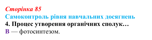 Відповідь до тестового завдання самоконтролю 4 (с. 85) з біології для 9 класу, Андерсон 2026: Самоконтроль рівня...
