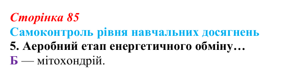 Відповідь до тестового завдання самоконтролю 5 (с. 85) з біології для 9 класу, Андерсон 2026: Самоконтроль рівня...